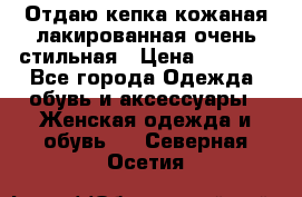 Отдаю кепка кожаная лакированная очень стильная › Цена ­ 1 050 - Все города Одежда, обувь и аксессуары » Женская одежда и обувь   . Северная Осетия